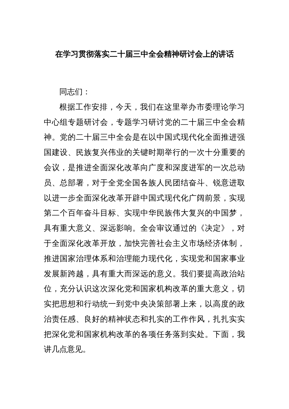 在学习贯彻落实二十届三中全会精神研讨会上的讲话_第1页