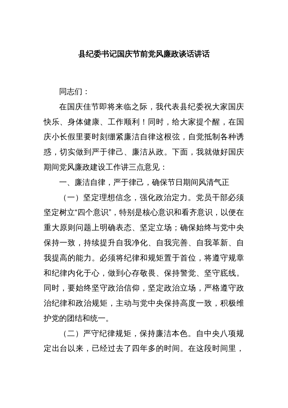 县纪委书记国庆节前党风廉政谈话讲话_第1页