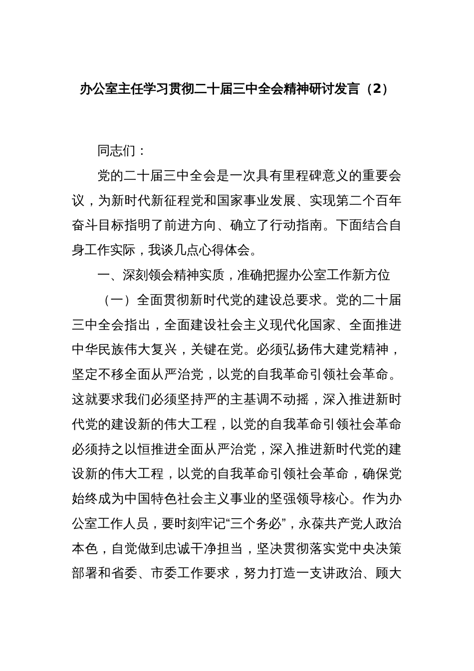 办公室主任学习贯彻二十届三中全会精神研讨发言（2）_第1页