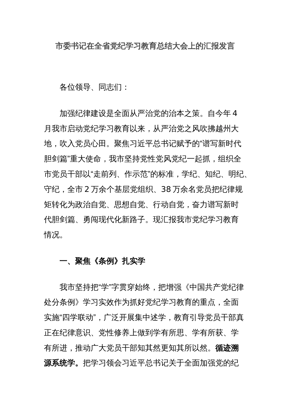 市委书记在全省党纪学习教育总结大会上的汇报发言_第1页