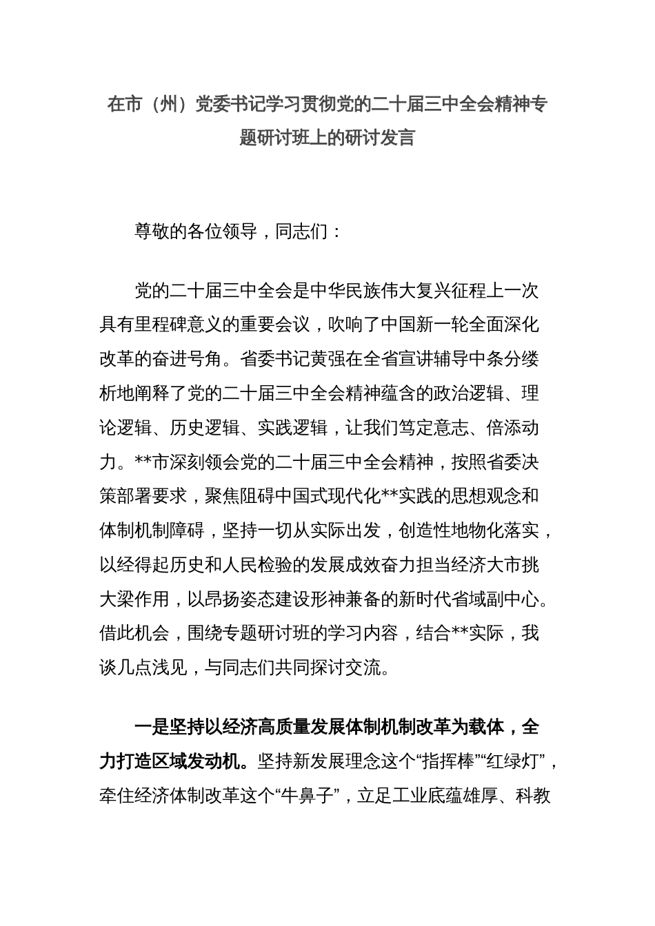 在市（州）党委书记学习贯彻党的二十届三中全会精神专题研讨班上的研讨发言_第1页
