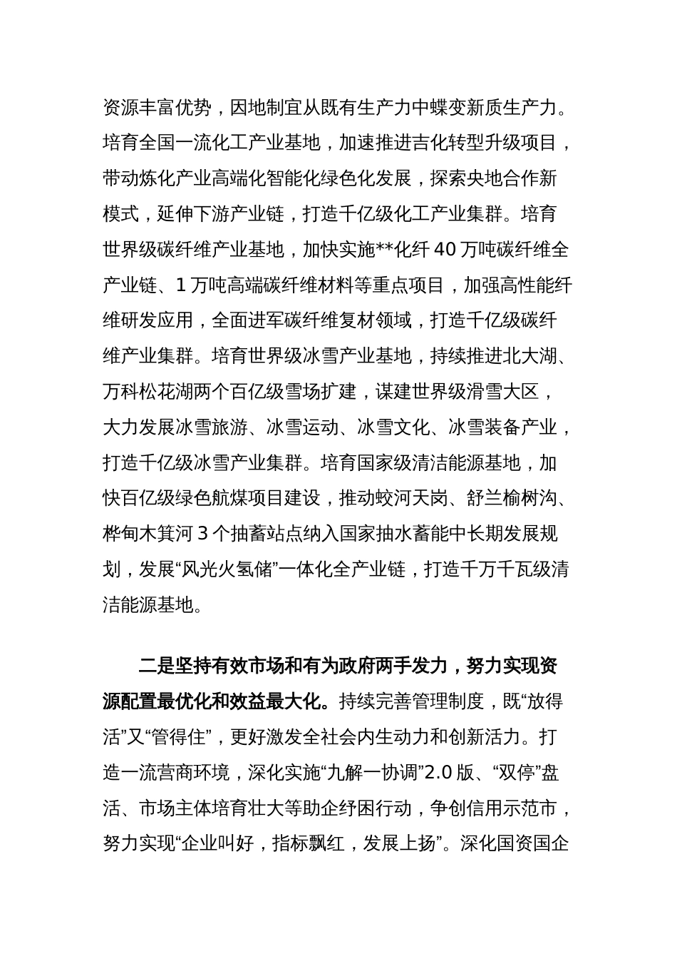 在市（州）党委书记学习贯彻党的二十届三中全会精神专题研讨班上的研讨发言_第2页