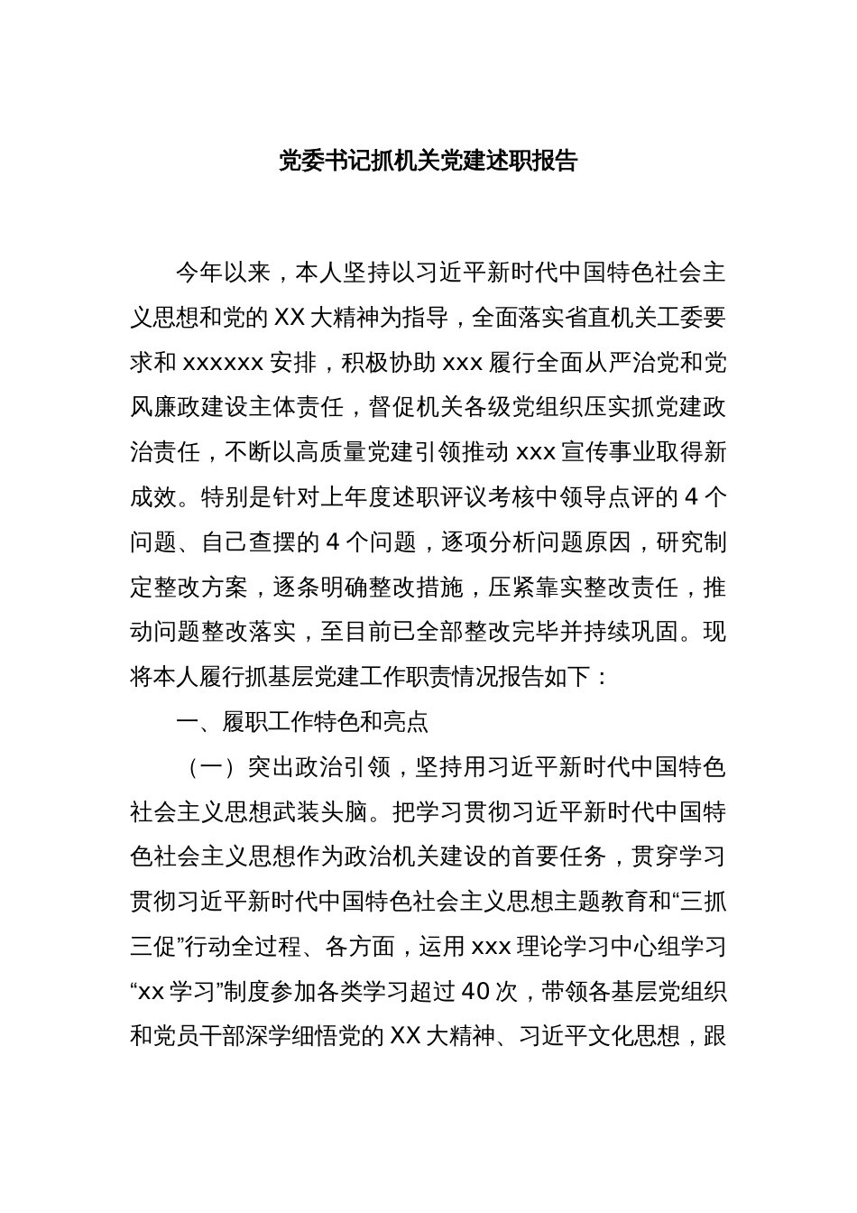 党委书记抓机关党建述职报告_第1页