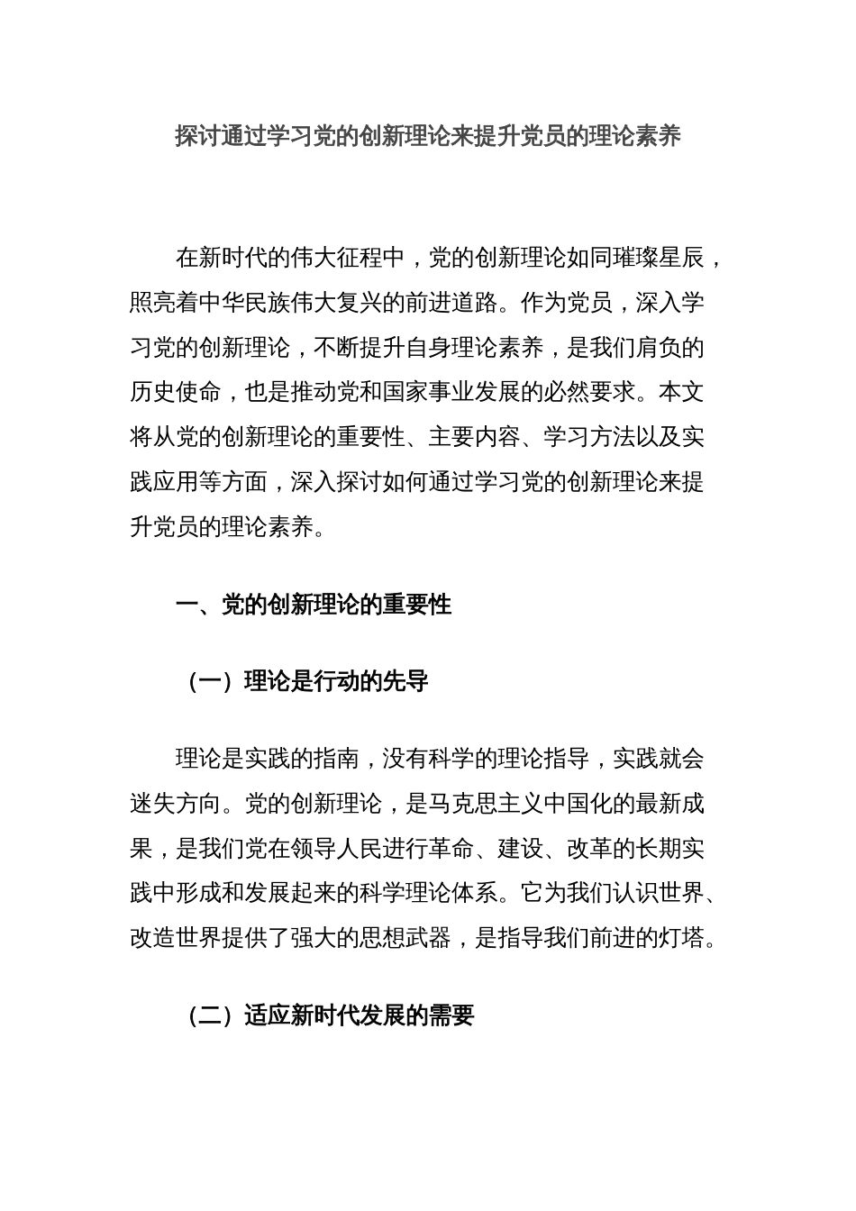 探讨通过学习党的创新理论来提升党员的理论素养_第1页