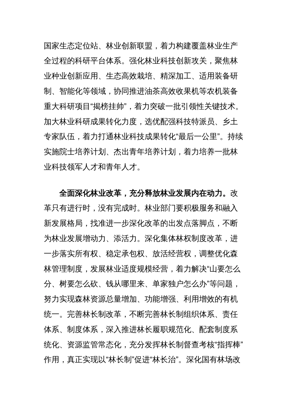 在林业局党组理论学习中心组党的二十届三中全会精神集体学习研讨会上的交流发言_第2页