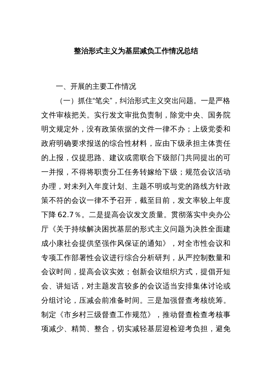 整治形式主义为基层减负工作情况总结_第1页