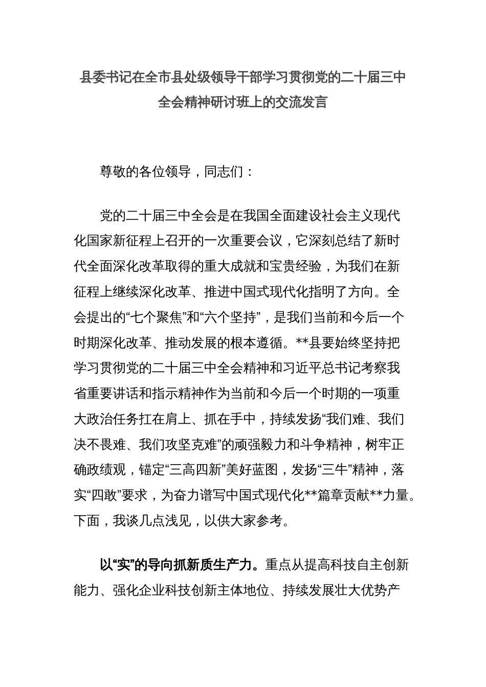 县委书记在全市县处级领导干部学习贯彻党的二十届三中全会精神研讨班上的交流发言_第1页