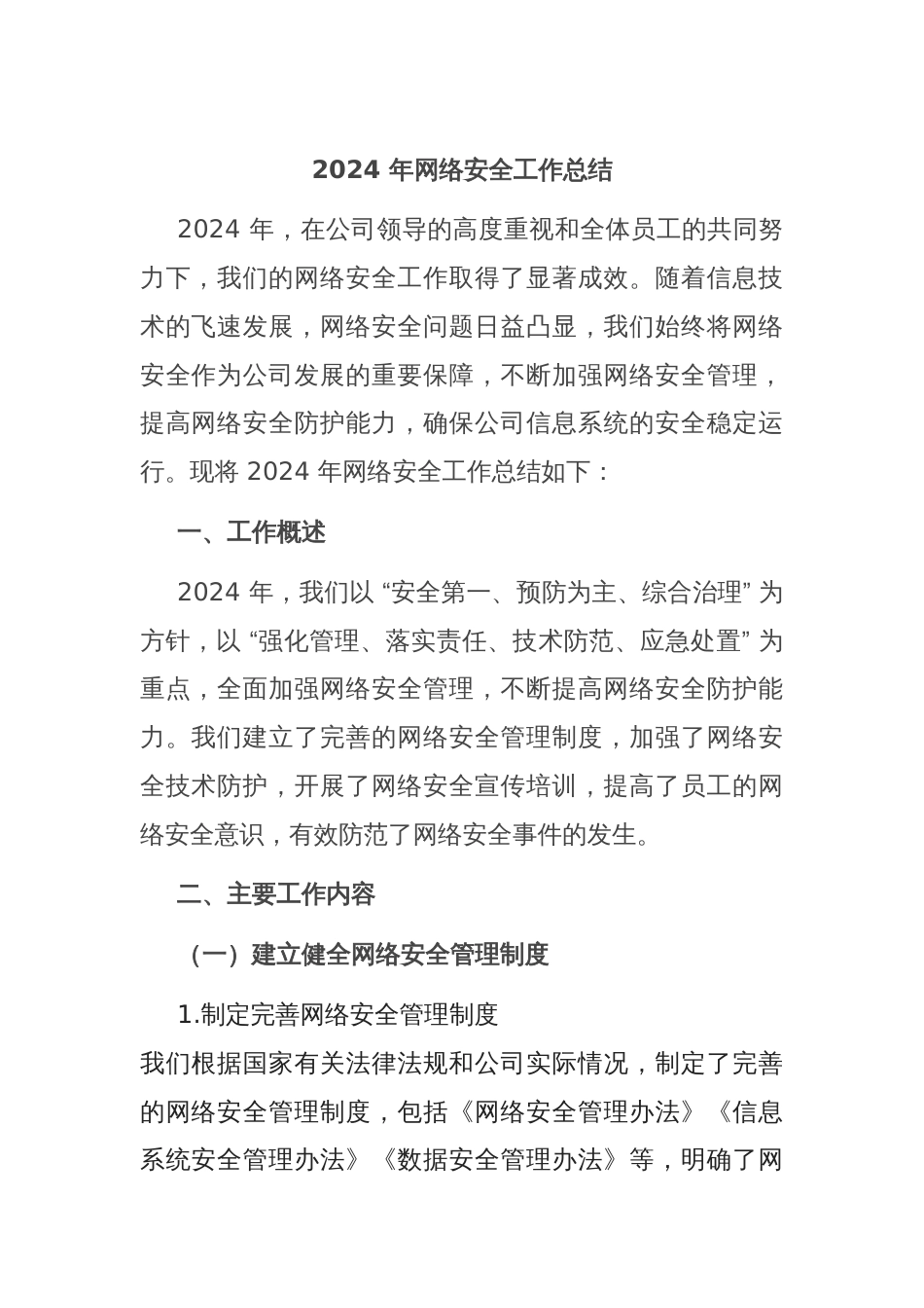 2024 年网络安全工作总结_第1页