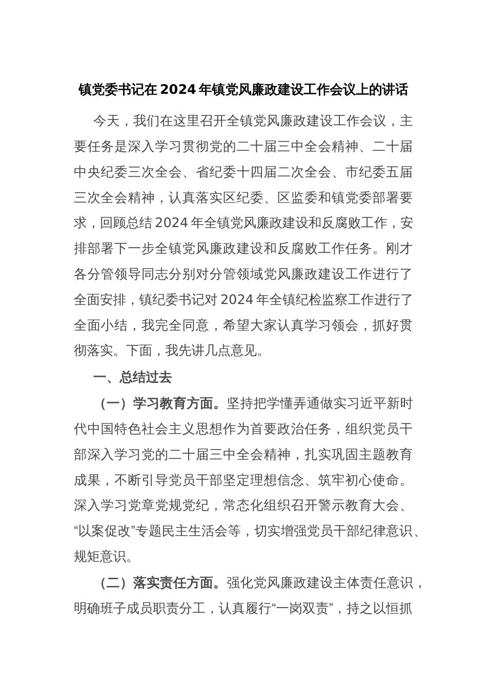 镇党委书记在2024年镇党风廉政建设工作会议上的讲话_第1页