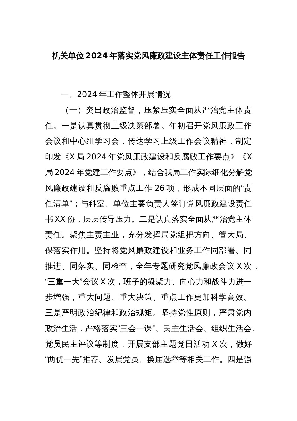 机关单位2024年落实党风廉政建设主体责任工作报告_第1页