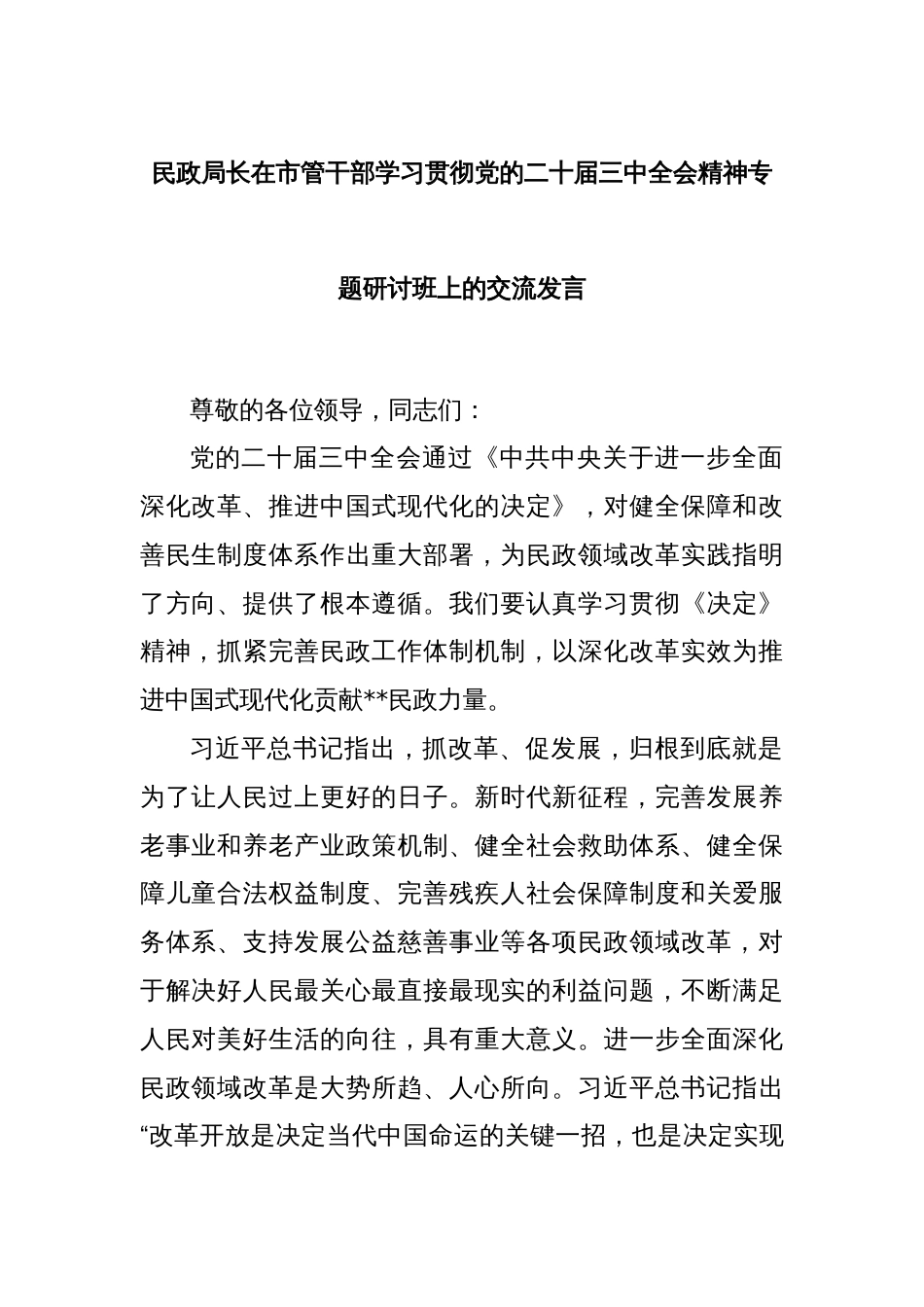 民政局长在市管干部学习贯彻党的二十届三中全会精神专题研讨班上的交流发言_第1页