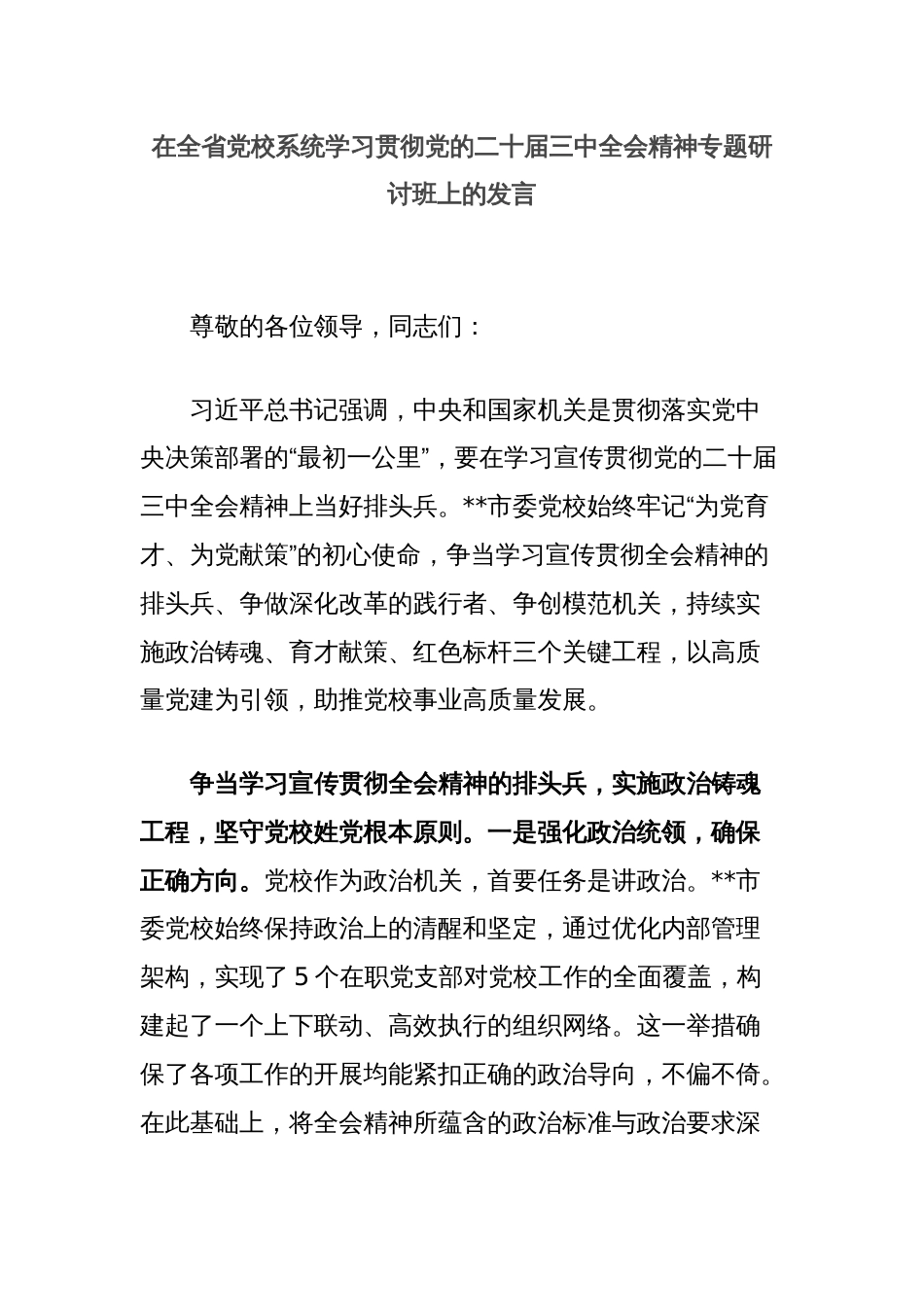 在全省党校系统学习贯彻党的二十届三中全会精神专题研讨班上的发言_第1页