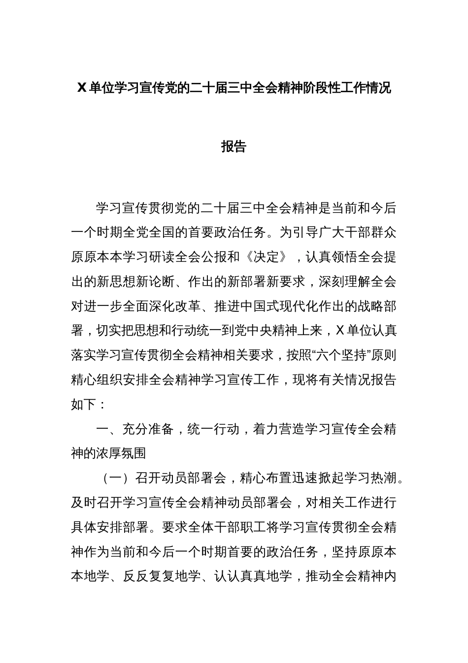 X单位学习宣传党的二十届三中全会精神阶段性工作情况报告_第1页