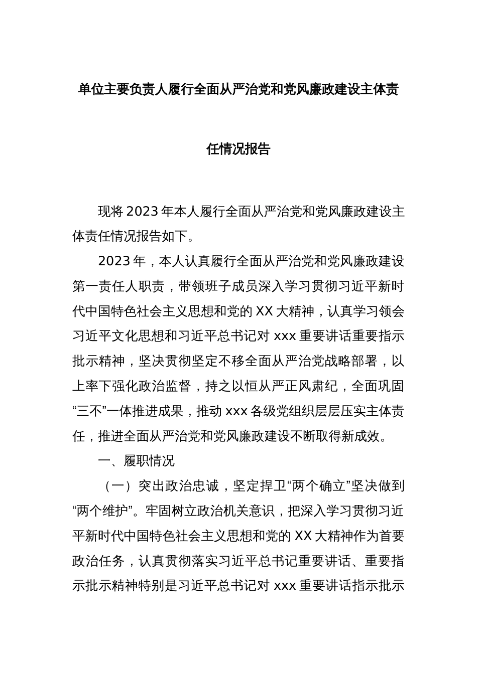 单位主要负责人履行全面从严治党和党风廉政建设主体责任情况报告_第1页