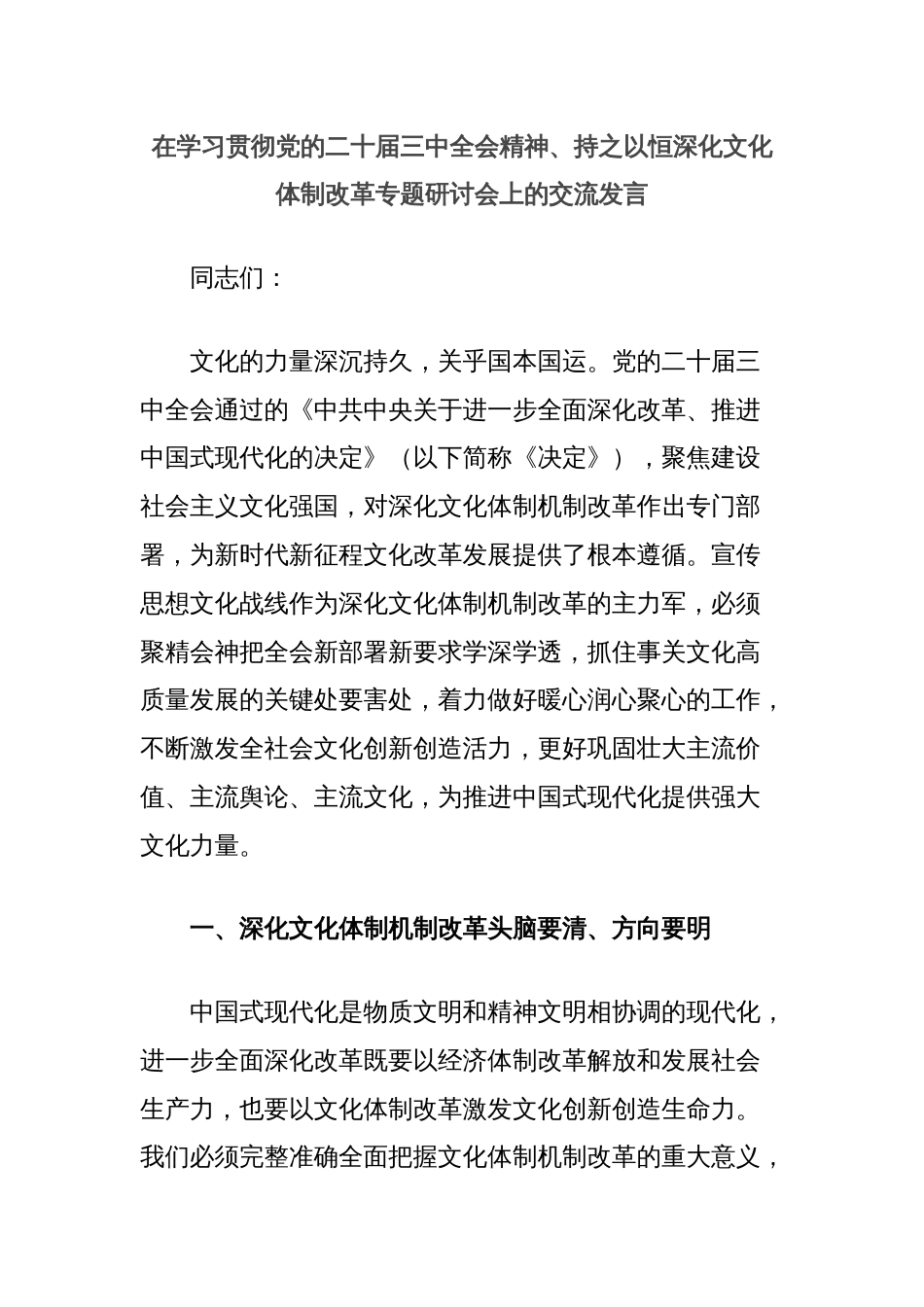 在学习贯彻党的二十届三中全会精神、持之以恒深化文化体制改革专题研讨会上的交流发言_第1页