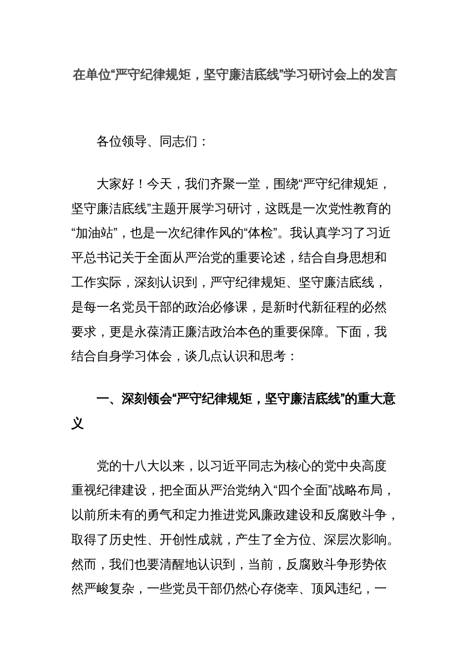 在单位“严守纪律规矩，坚守廉洁底线”学习研讨会上的发言_第1页