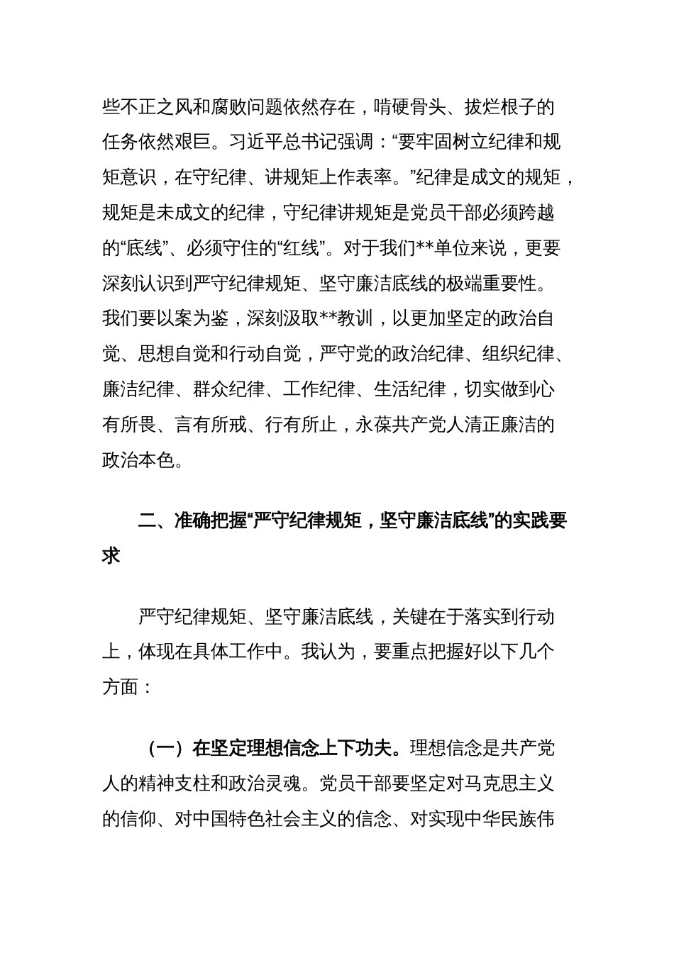 在单位“严守纪律规矩，坚守廉洁底线”学习研讨会上的发言_第2页