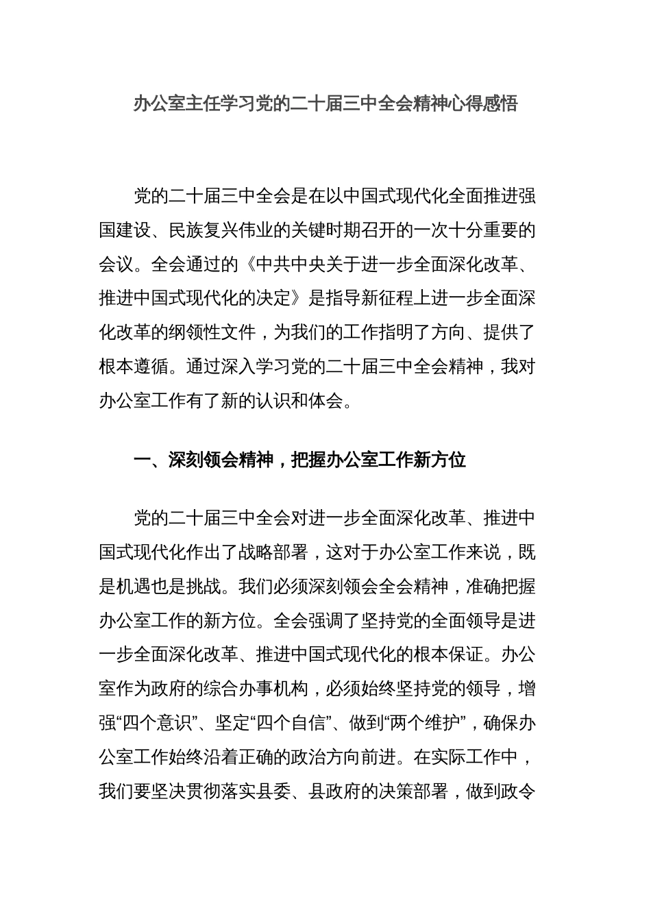 办公室主任学习党的二十届三中全会精神心得感悟_第1页