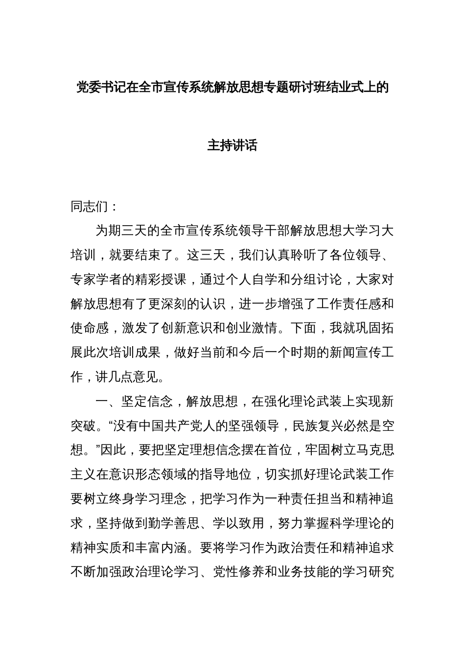 党委书记在全市宣传系统解放思想专题研讨班结业式上的主持讲话_第1页