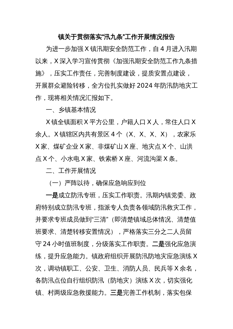 镇关于贯彻落实“汛九条”工作开展情况报告_第1页