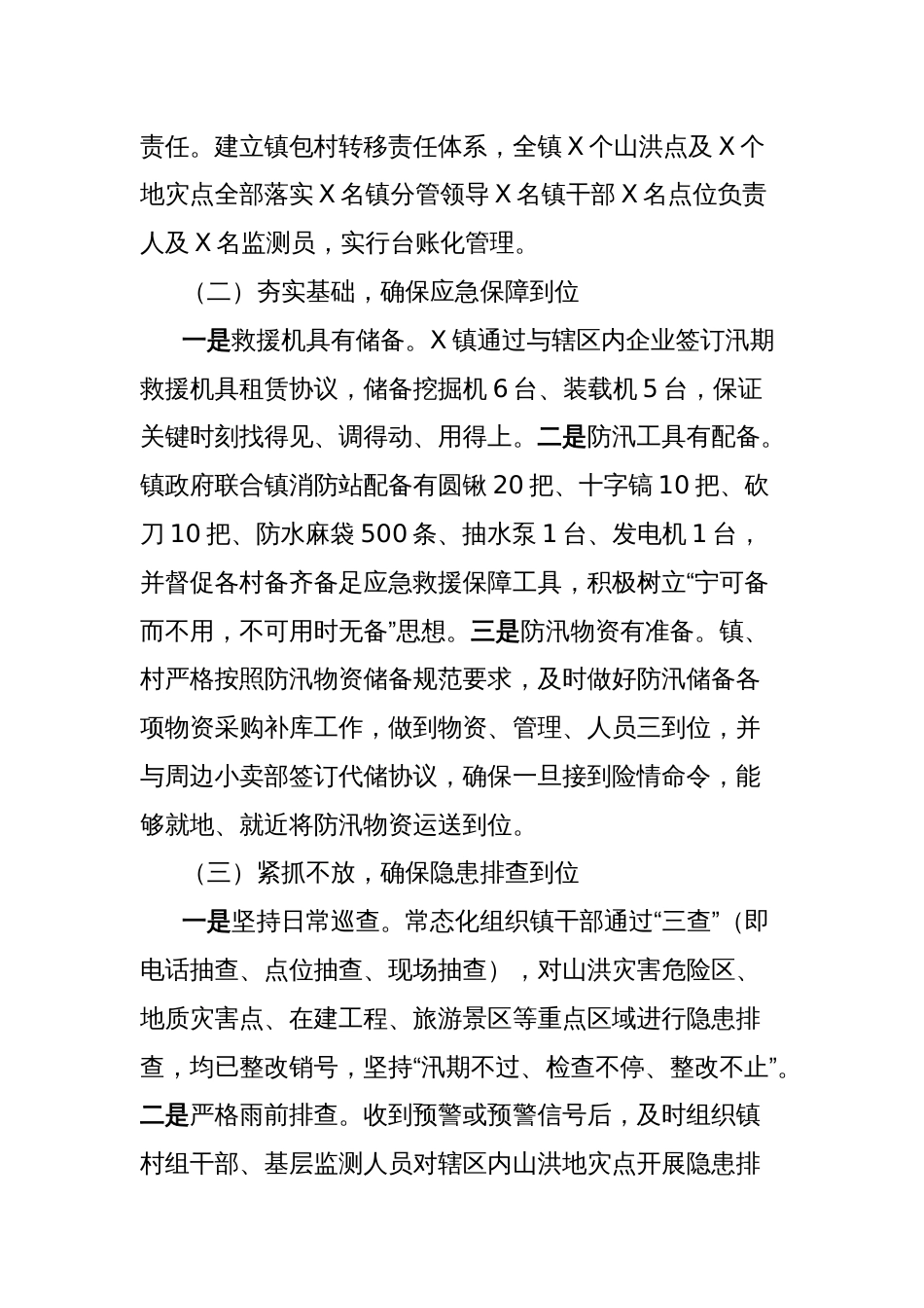 镇关于贯彻落实“汛九条”工作开展情况报告_第2页