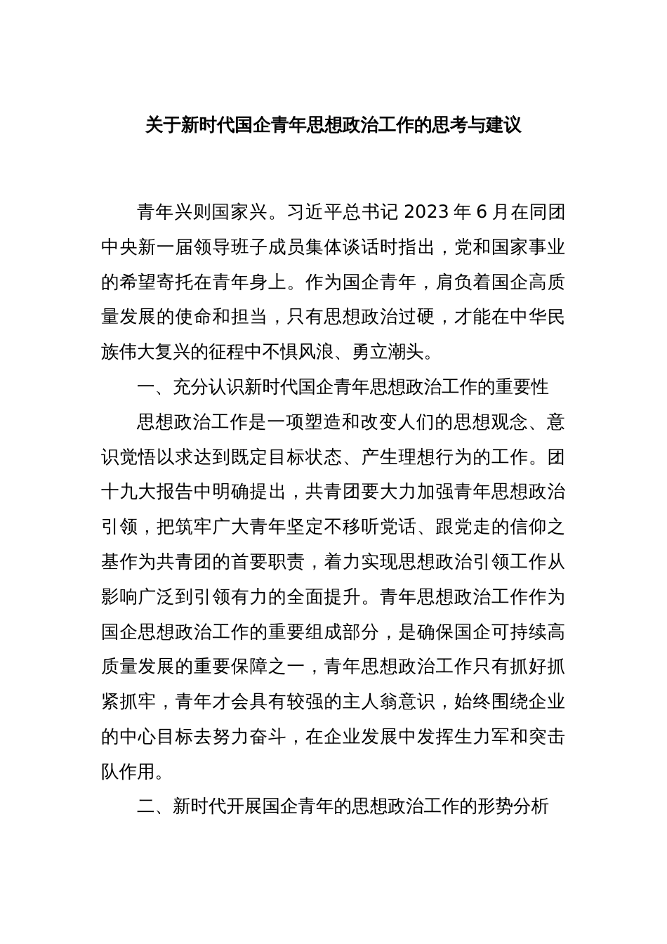 关于新时代国企青年思想政治工作的思考与建议_第1页