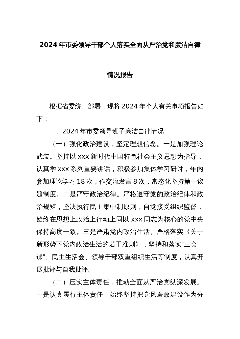 2024年市委领导干部个人落实全面从严治党和廉洁自律情况报告_第1页