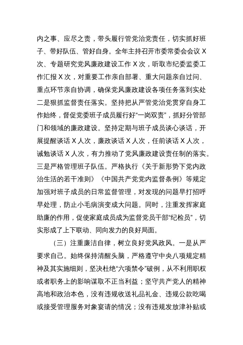 2024年市委领导干部个人落实全面从严治党和廉洁自律情况报告_第2页