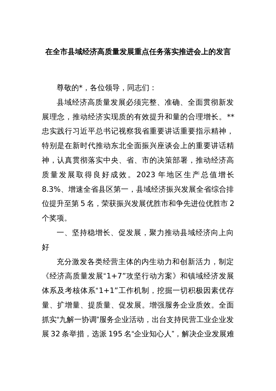 在全市县域经济高质量发展重点任务落实推进会上的发言_第1页