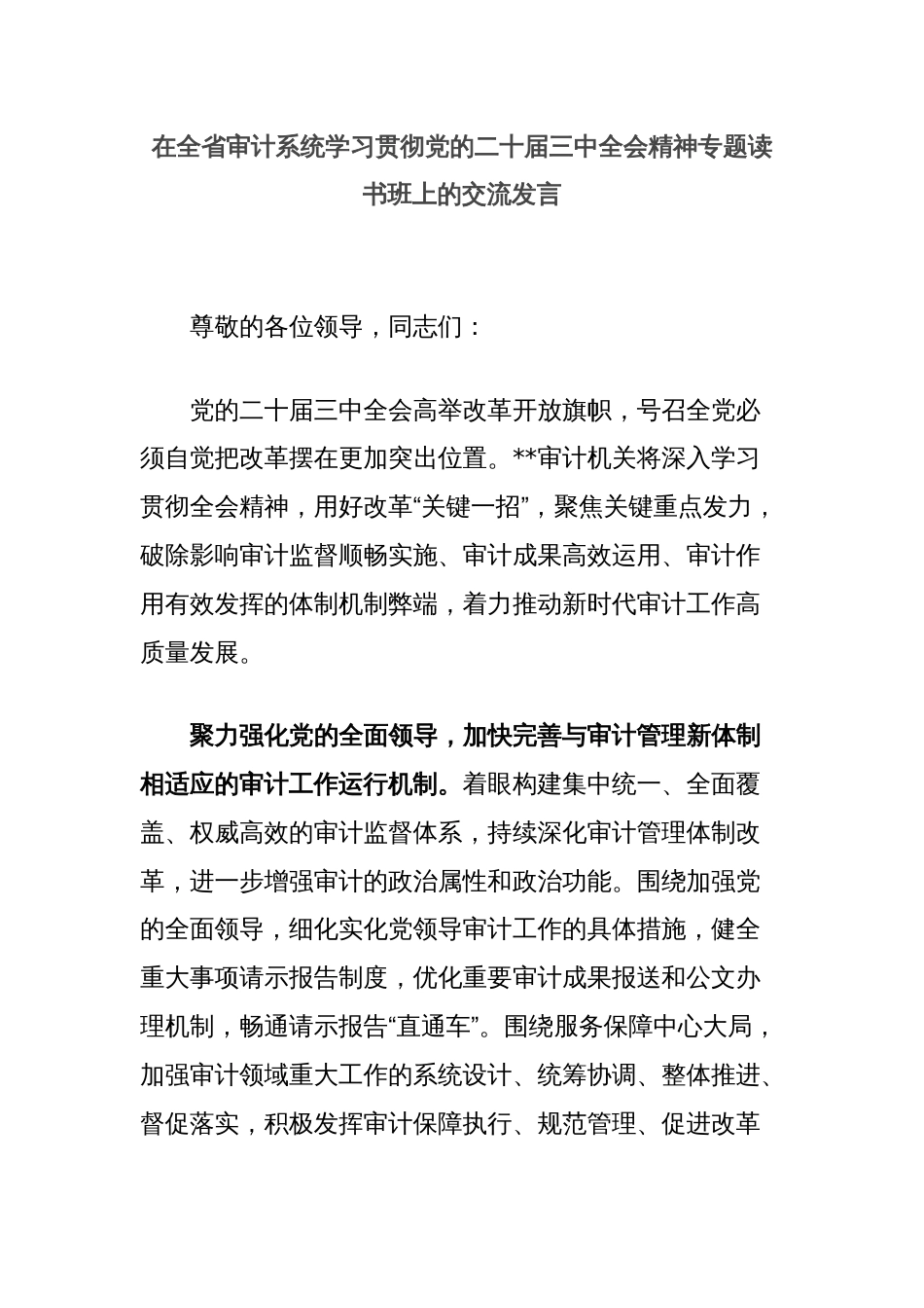 在全省审计系统学习贯彻党的二十届三中全会精神专题读书班上的交流发言_第1页