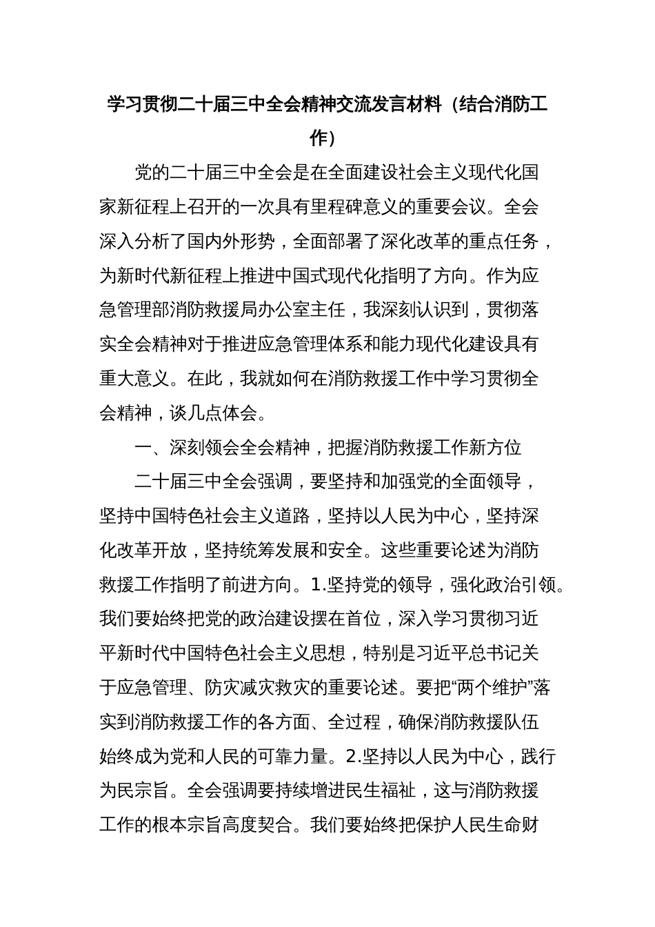 学习贯彻二十届三中全会精神交流发言材料（结合消防工作）_第1页