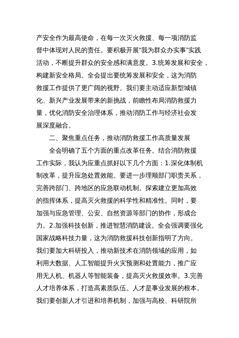 学习贯彻二十届三中全会精神交流发言材料（结合消防工作）_第2页