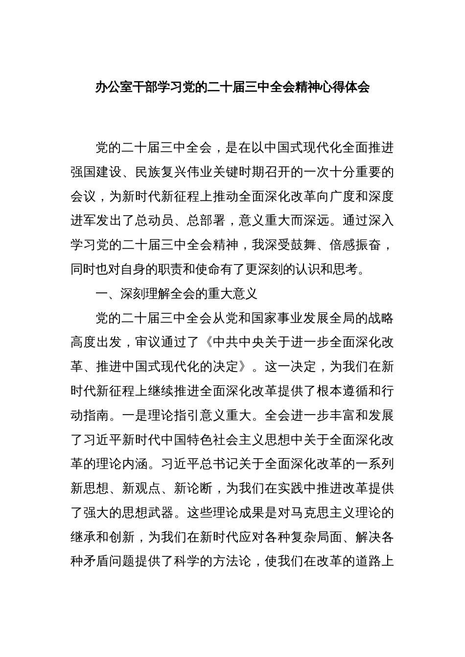办公室干部学习党的二十届三中全会精神心得体会_第1页