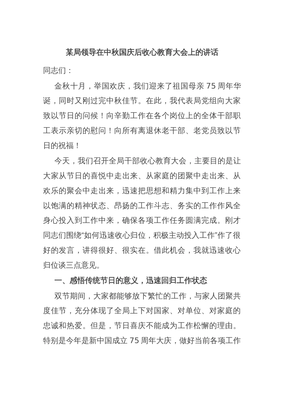 某局领导在中秋国庆后收心教育大会上的讲话_第1页