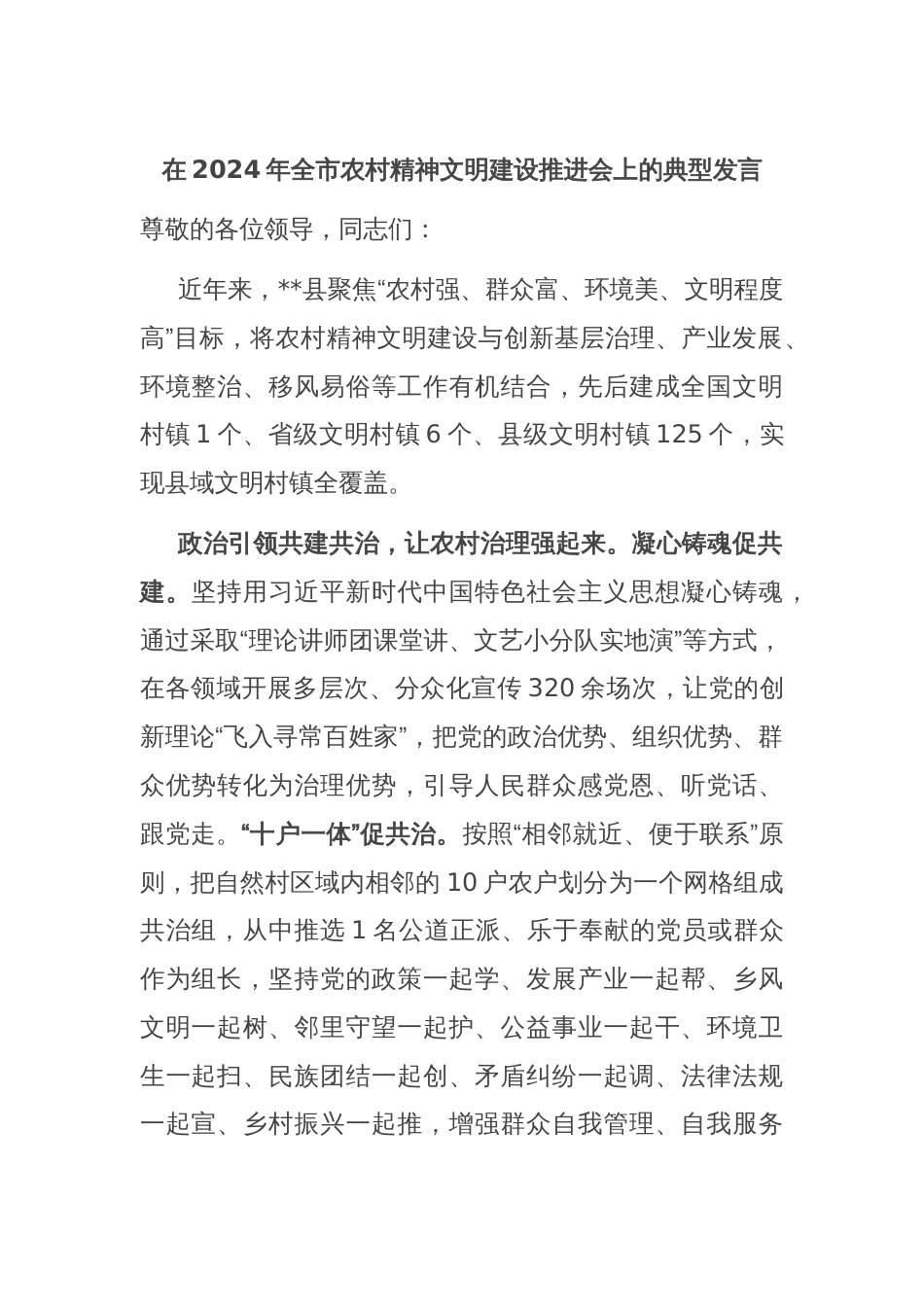 在2024年全市农村精神文明建设推进会上的典型发言_第1页