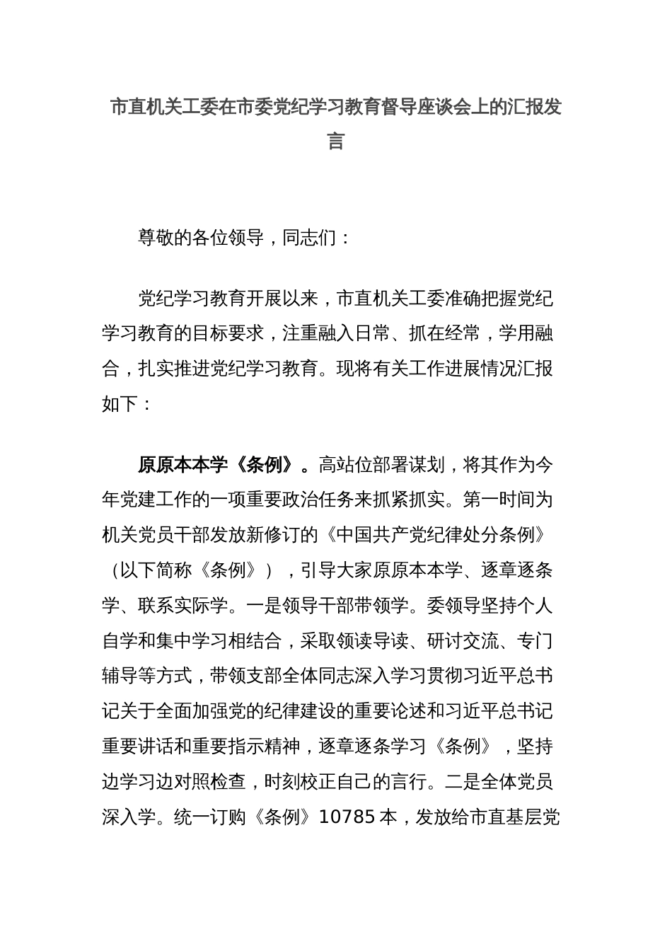 市直机关工委在市委党纪学习教育督导座谈会上的汇报发言_第1页