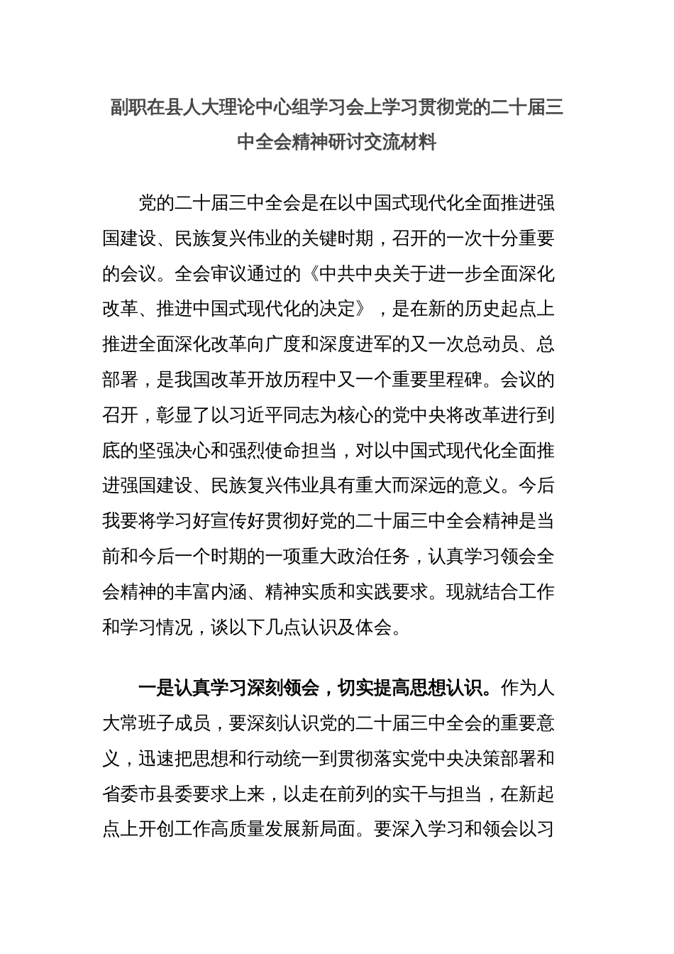 副职在县人大理论中心组学习会上学习贯彻党的二十届三中全会精神研讨交流材料_第1页