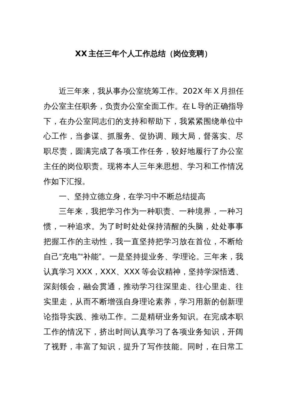 XX主任三年个人工作总结（岗位竞聘）_第1页