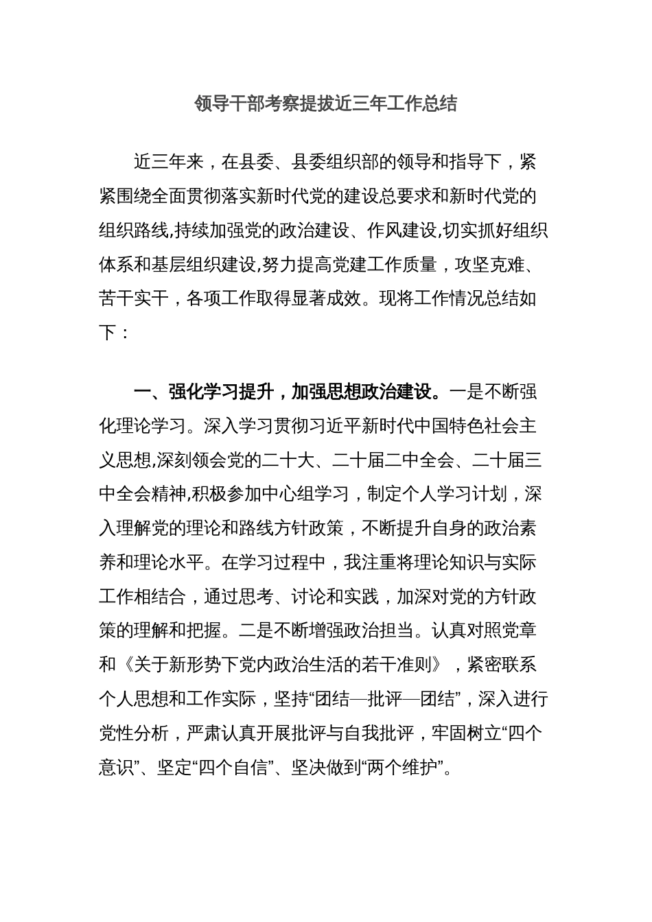 领导干部考察提拔近三年工作总结_第1页