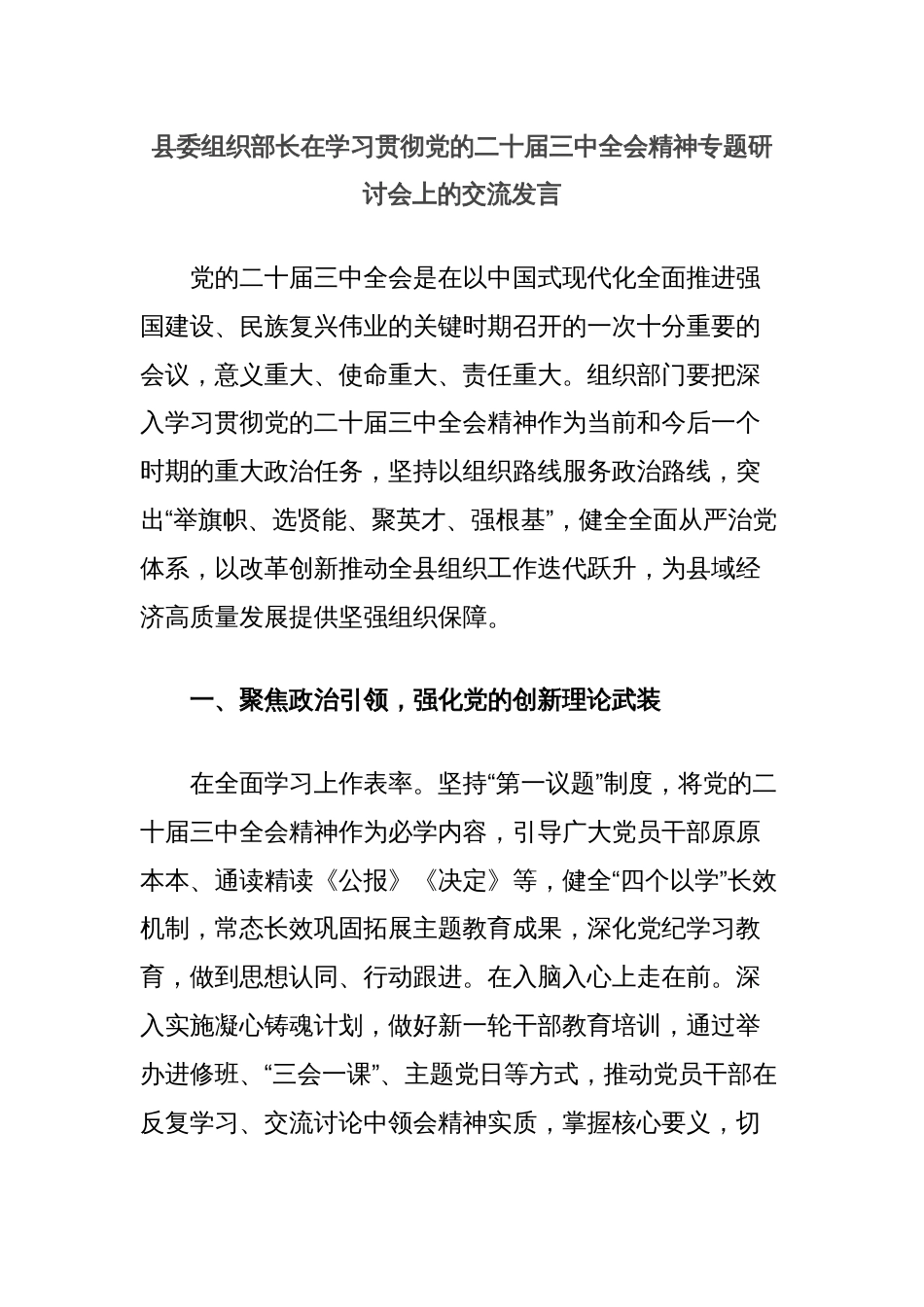 县委组织部长在学习贯彻党的二十届三中全会精神专题研讨会上的交流发言_第1页