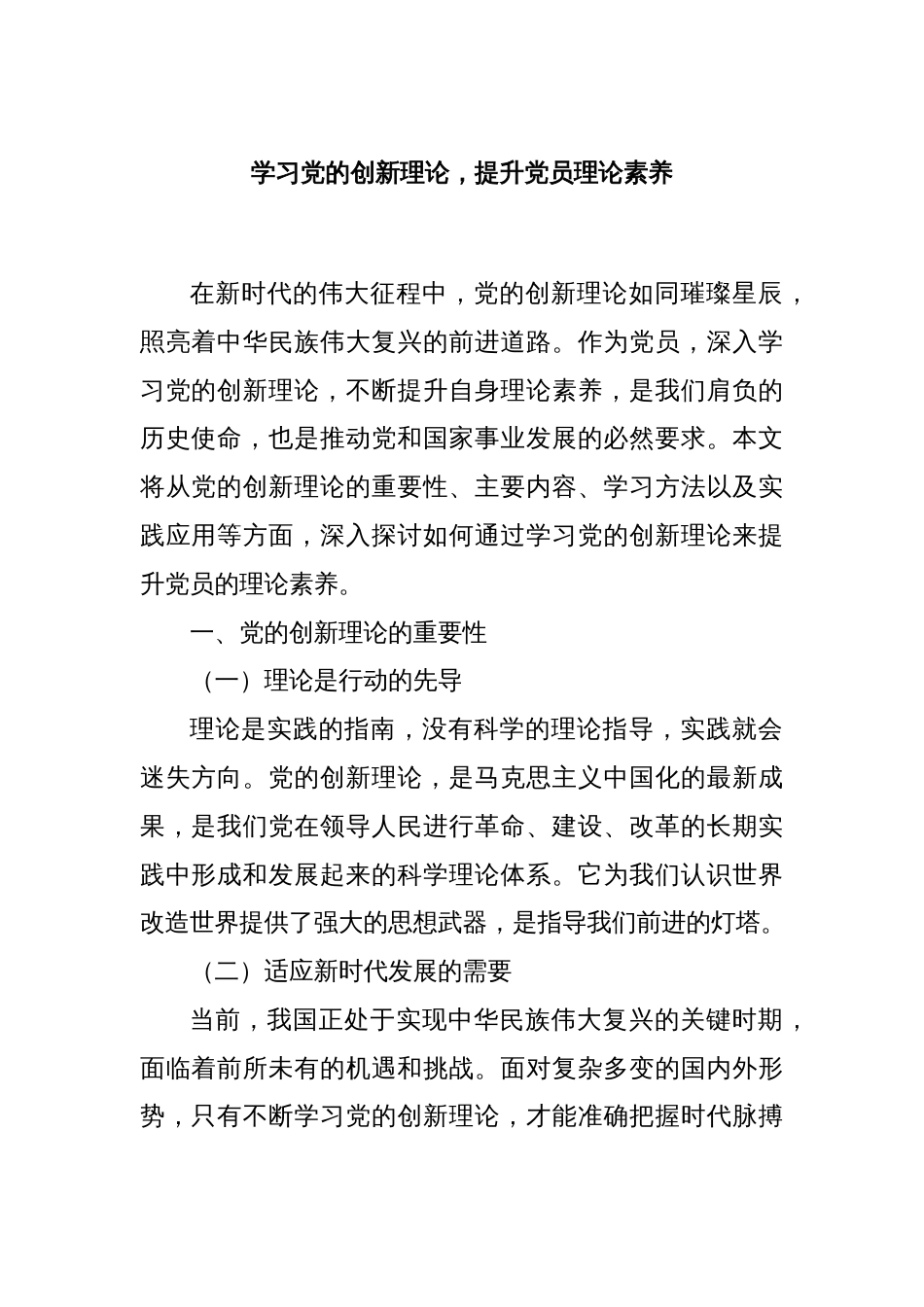 学习党的创新理论，提升党员理论素养_第1页