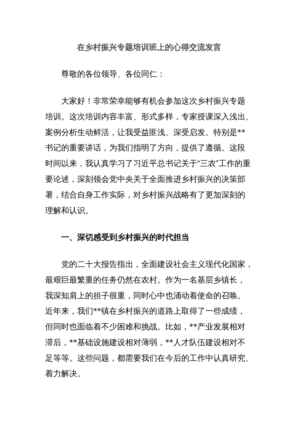 在乡村振兴专题培训班上的心得交流发言_第1页