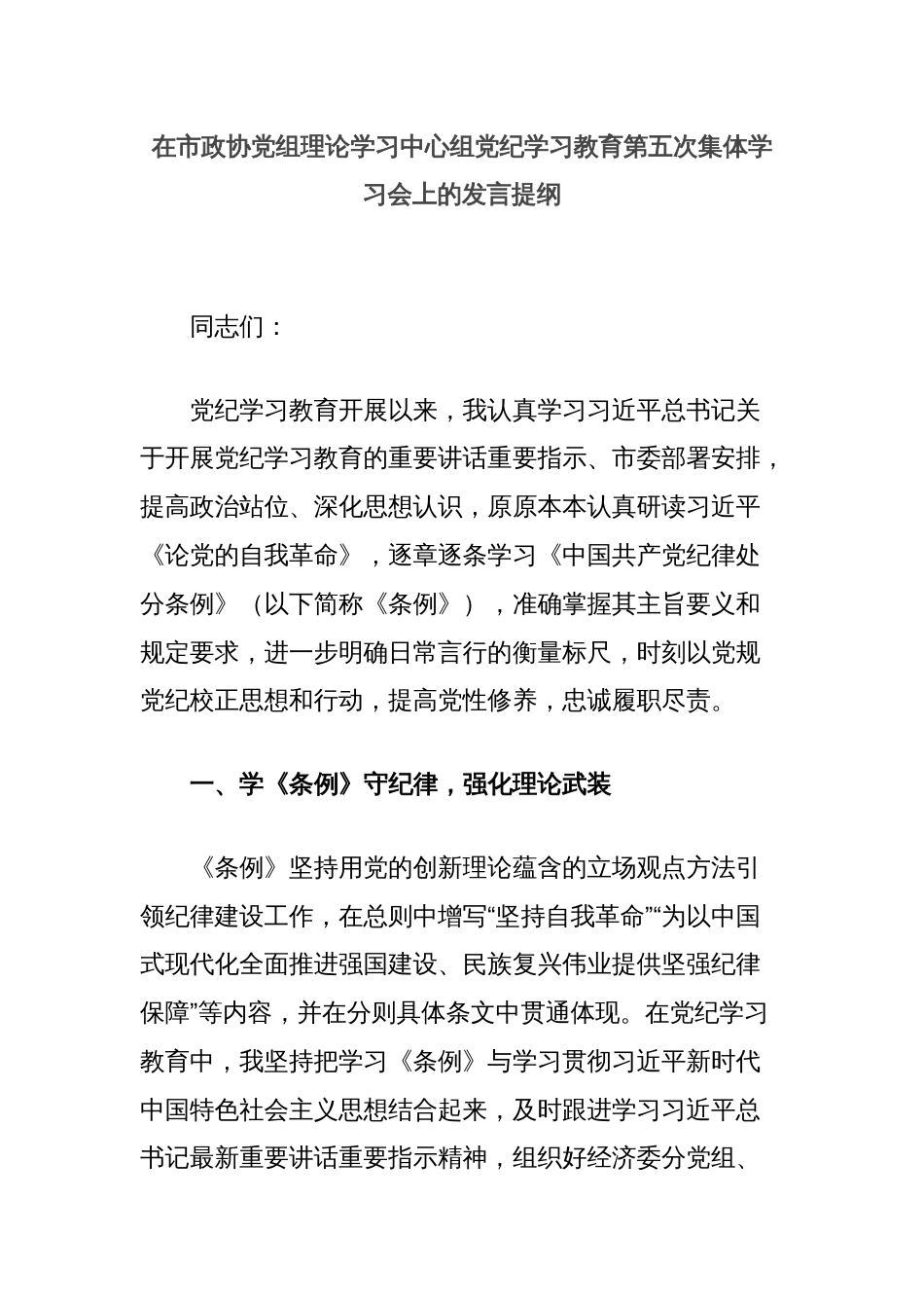 在市政协党组理论学习中心组党纪学习教育第五次集体学习会上的发言提纲_第1页