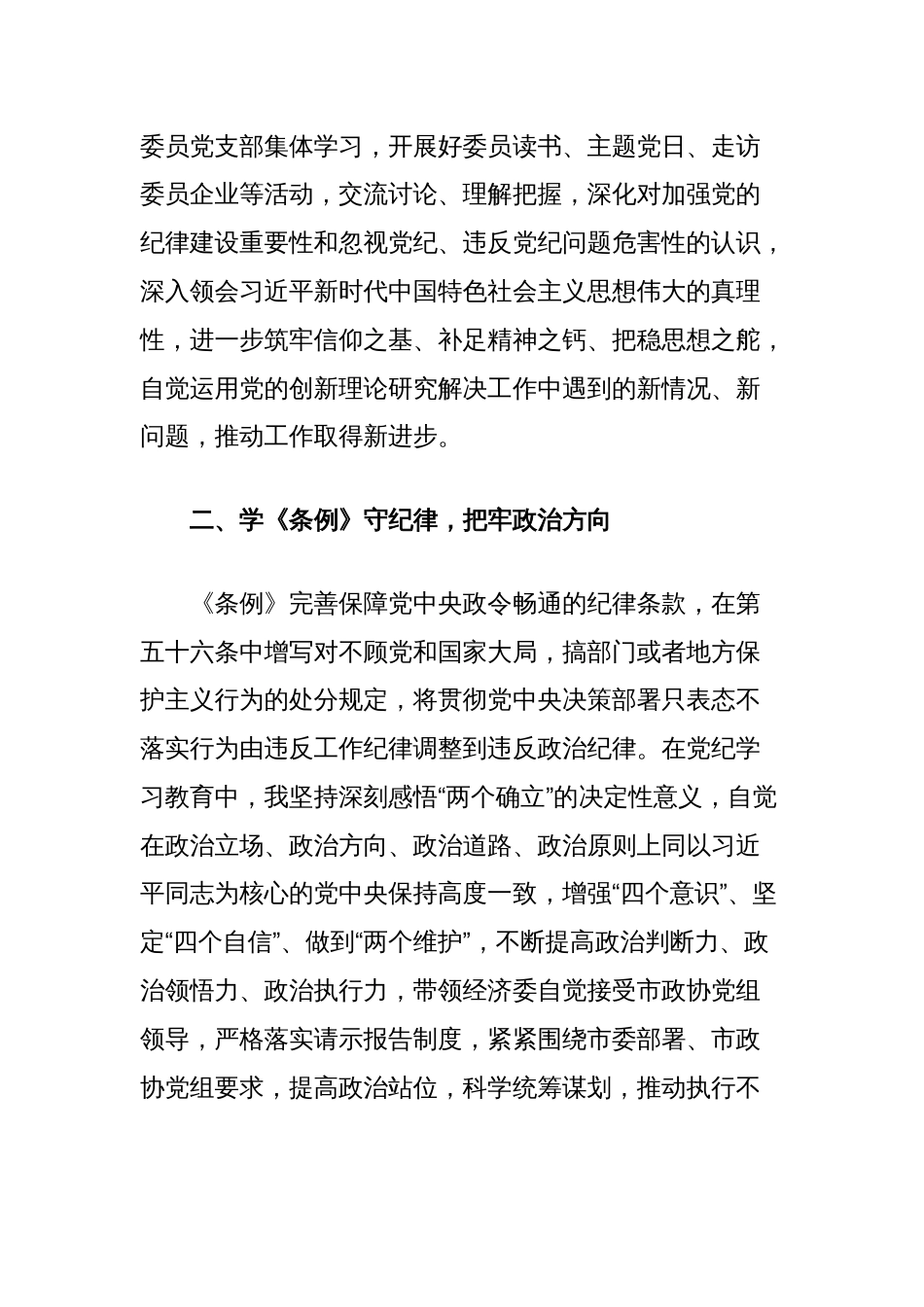 在市政协党组理论学习中心组党纪学习教育第五次集体学习会上的发言提纲_第2页