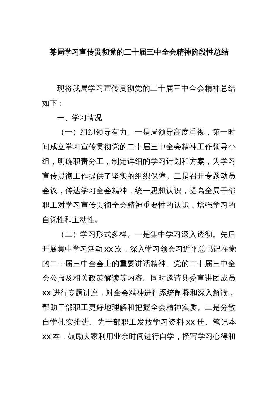 某局学习宣传贯彻党的二十届三中全会精神阶段性总结_第1页