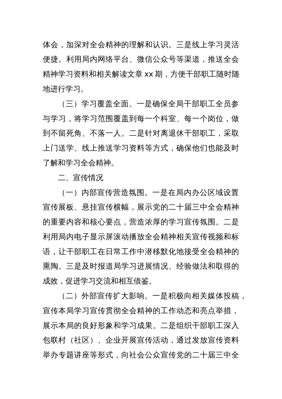 某局学习宣传贯彻党的二十届三中全会精神阶段性总结_第2页