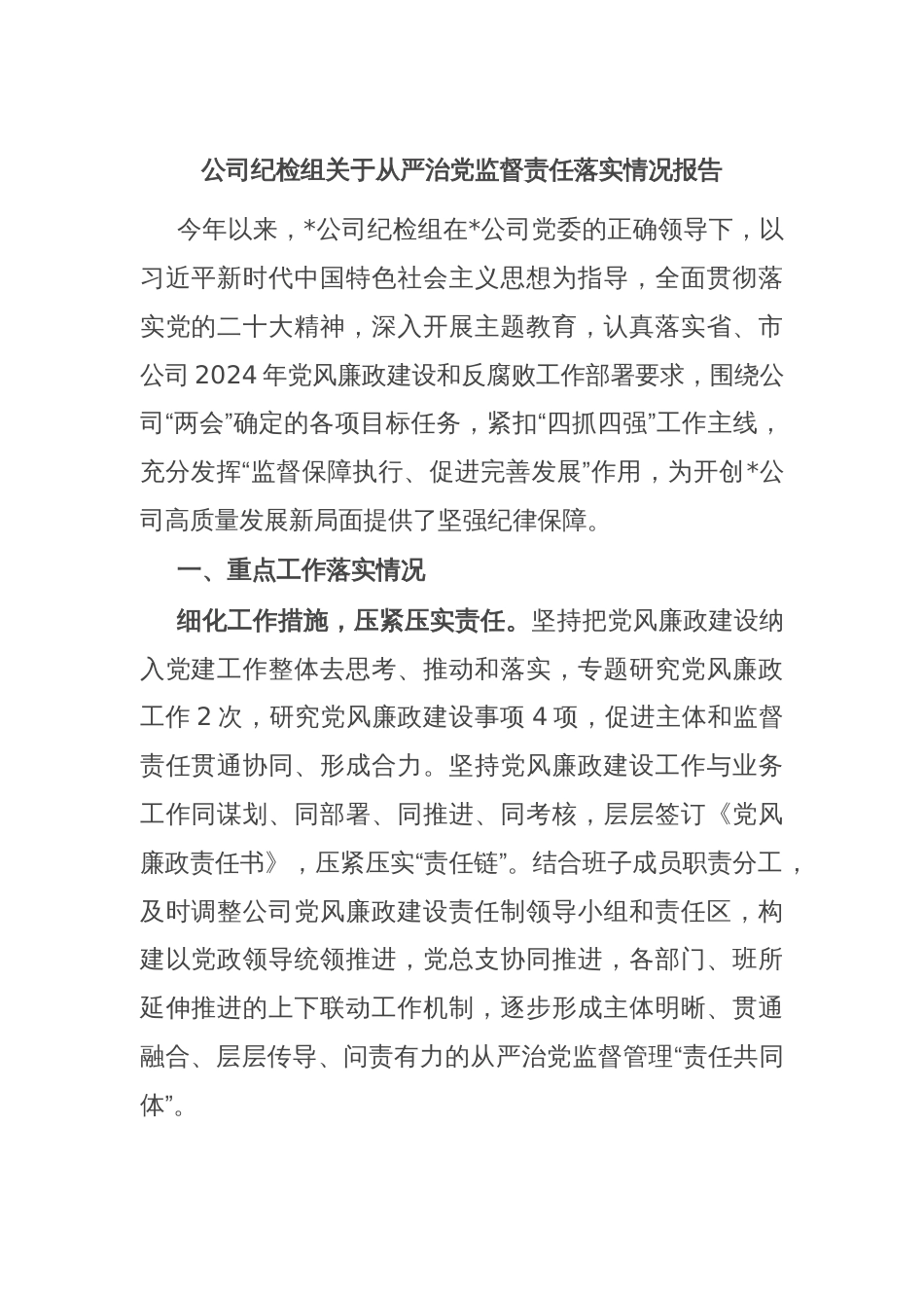 公司纪检组关于从严治党监督责任落实情况报告_第1页