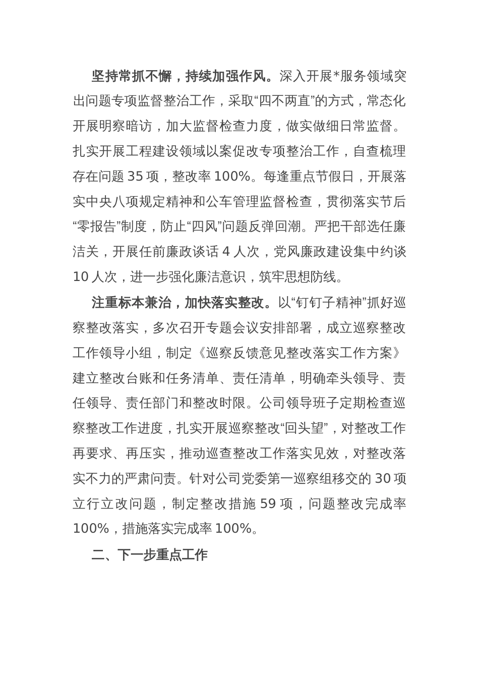 公司纪检组关于从严治党监督责任落实情况报告_第2页