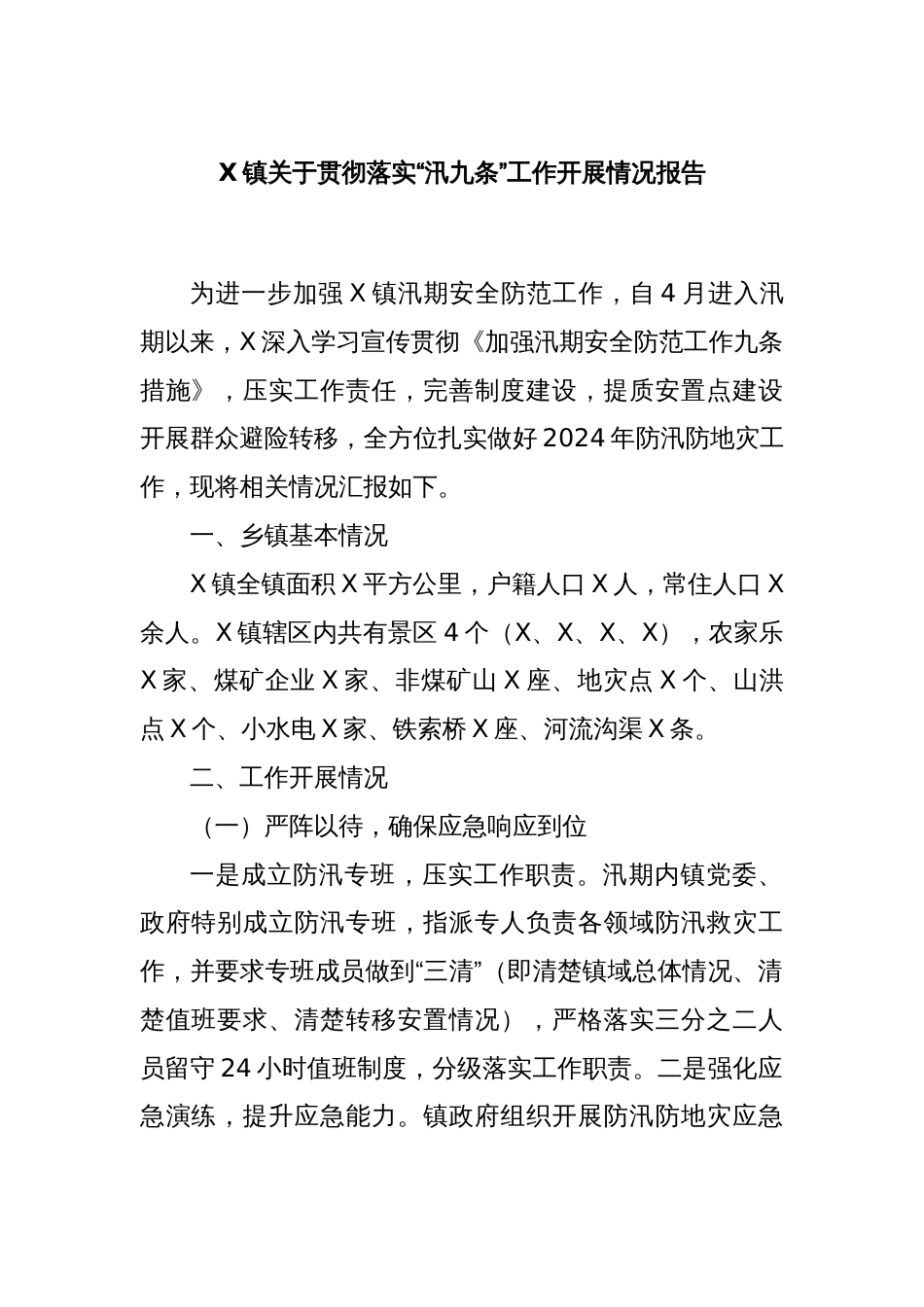 X镇关于贯彻落实“汛九条”工作开展情况报告_第1页