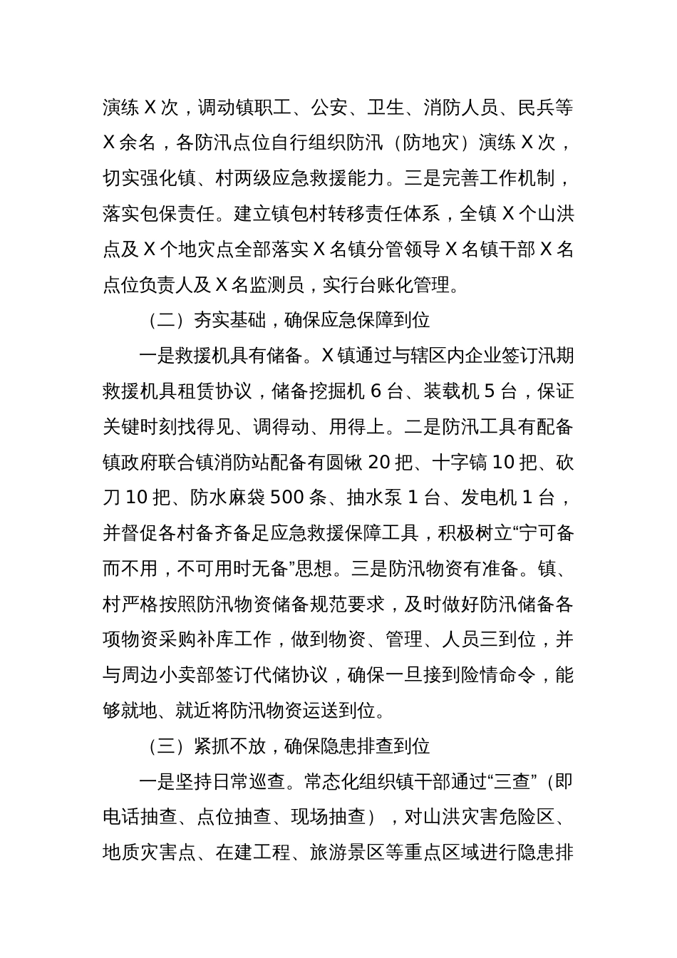 X镇关于贯彻落实“汛九条”工作开展情况报告_第2页